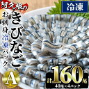 鹿児島県産！阿久根のきびなごお刺身セット(計160尾) 冷凍でお届け！ 魚介類 海鮮 魚 きびなご キビナゴ 刺身 さしみ 刺し身 青魚 子魚 小分けa-12-98