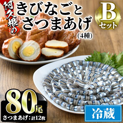 鹿児島県産！阿久根のきびなごお刺身とさつまあげセット！きびなご(計80尾)と手作りさつま揚げ(計12枚・4種)の詰め合わせをお届け！魚介類 海鮮 魚 きびなご キビナゴ 刺身 さしみ 刺し身 さつまあげ 薩摩揚げ 青魚 子魚 小分け【椎木水産】a-13-5