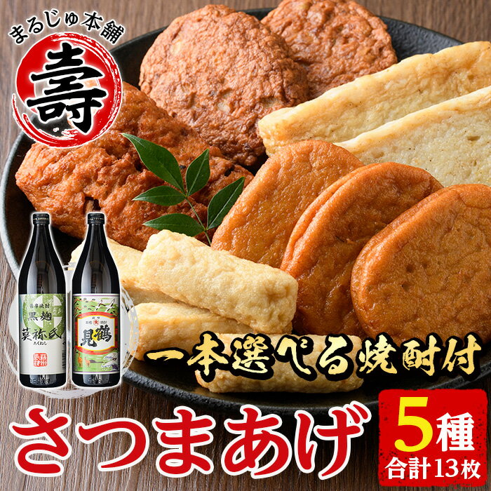 [焼酎が選べる!]さつま揚げ5種(合計13枚)と地元芋焼酎(1本)さつまあげ つきあげ つけ揚げ 焼酎 芋焼酎 セット だいやめセット[まるじゅ本舗]