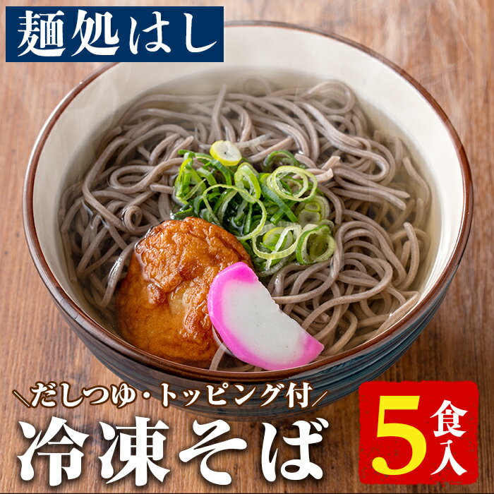 【ふるさと納税】冷凍そば(5食入・だしつゆ、さつまあげ、かまぼこのトッピング付) 蕎麦 麺 出汁 つゆ 薩摩揚げ さつま揚げ かまぼこ【まるじゅ本舗】a-11-8