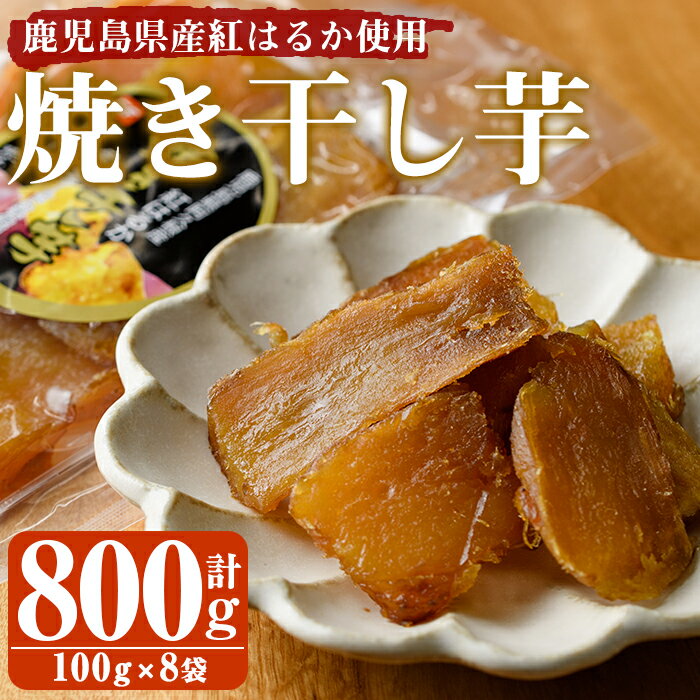 【ふるさと納税】鹿児島県産紅はるか使用！焼き干し芋(計800g・100g×8個)紅はるかを熟成させ焼いてから干し芋にしました！【合同会社グッドフィールド】2-152