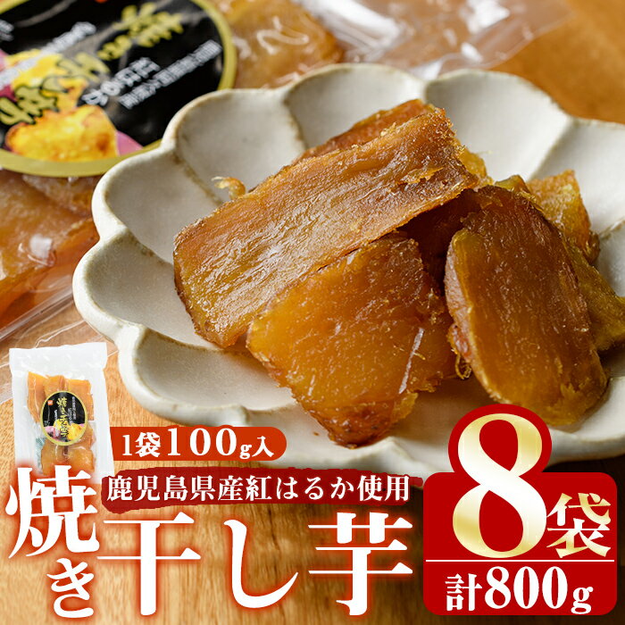 鹿児島県産紅はるか使用！焼き干し芋(計800g・100g×8個) 国産 紅はるか 熟成 芋 ほし芋 干しいも さつまいも 焼き芋 焼きいも おやつa-12-107