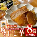 【ふるさと納税】鹿児島県産紅はるか使用！焼き干し芋(計800g・100g×8個) 国産 紅はるか 熟成 芋 ほし芋 干しいも さつまいも 焼き芋 焼きいも おやつ【合同会社グッドフィールド】a-12-107