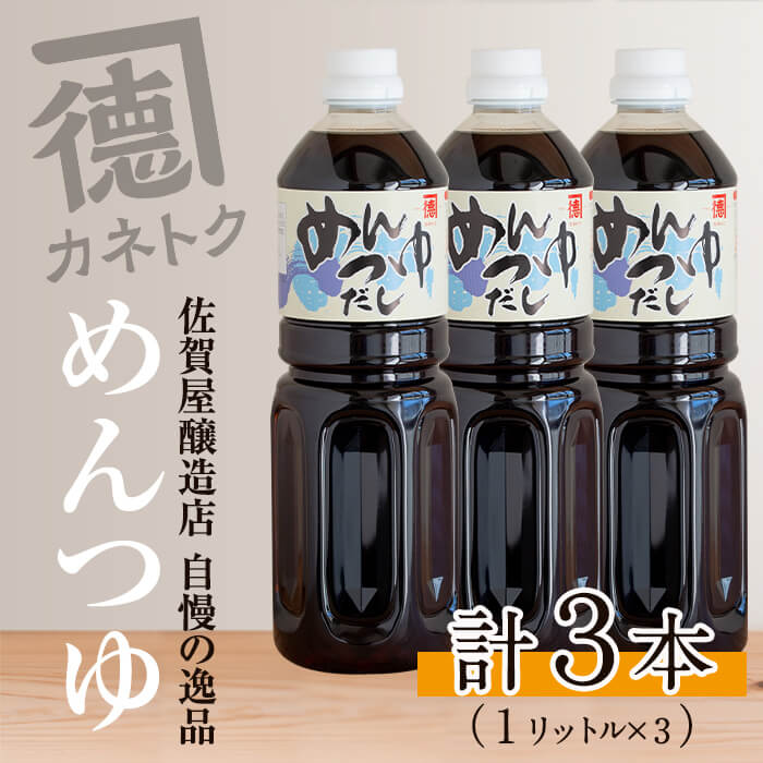 めんつゆ(1L×3本) 調味料 麺つゆ つゆ そうめん 出汁巻き[佐賀屋醸造店]a-12-109