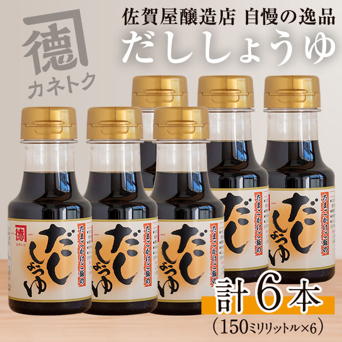 だししょうゆ(150ml×6本) 出汁醤油 醤油 しょう油 かつお出汁 調味料 卵かけご飯[佐賀屋醸造店]akn003-02