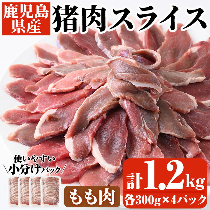 【ふるさと納税】阿久根産！猪肉モモスライス(計1.2kg・300g×4パック)国産 九州 イノシシ肉 しし肉 モモ肉 ジビエ シシ汁 BBQ バーベキュー【一般社団法人いかくら阿久根】a-15-16