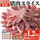 製品仕様 商品名 猪肉モモスライス 計1.2kg 内容量 猪肉モモスライス：計1.2kg(300g×4P) 消費期限 2年 ※開封後はお早めに、必ず加熱してお召し上がりください。 配送方法 冷凍 配送について 通年(配送期間：1月15日～12月20日) 保存方法 冷凍(-18℃以下) 提供元 一般社団法人いかくら阿久根 商品説明 東シナ海と九州山地が出会う鹿児島県の北薩地域は、温暖な気候に恵まれ、スクスクと猪も育ちます。 サツマイモ、早堀タケノコも食す里山で育った猪の肉は鉄分豊富、ビタミンB12も多く含まれています。 美味しくスタミナをつけて、健康のためにもおススメです。 お使いしやすくスライスしてあります。バーベキュー、お味噌で「シシ汁」などお楽しみください。 地産理由 阿久根市内で加工(屠畜)された精肉であるため寄附金の用途について 「ふるさと納税」寄附金は、下記の事業を推進する資金として活用してまいります。 寄附を希望される皆さまの想いでお選びください。 (1) 市におまかせ (2) 観光の振興、施設充実のための事業 (3) 地域産業の振興及びその他地域の活性化のための事業 (4) 自然環境及び地域景観の保全のための事業 (5) 健康・福祉の充実のための事業 (6) 教育環境の充実及び子育て支援のための事業 特にご希望がなければ、市政全般に活用いたします。 受領証明書及びワンストップ特例申請書のお届けについて 入金確認後、注文内容確認画面の【注文者情報】に記載の住所にお送りいたします。 発送の時期は、寄附確認後1ヶ月以内を目途に、お礼の特産品とは別にお送りいたします。 ワンストップ特例制度は、より簡単に税金控除の申請が行える、大変便利な制度です。 適用条件やご利用方法のご案内はこちら からご確認ください。