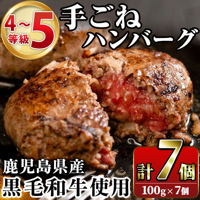 鹿児島県産黒毛和牛!手ごねハンバーグ(計700g・100g×7個)国産 牛肉 4〜5等級 ハンバーグステーキ 冷凍 おかず 手作り 惣菜 冷凍ハンバーグ[スーパーよしだ]a-12-115