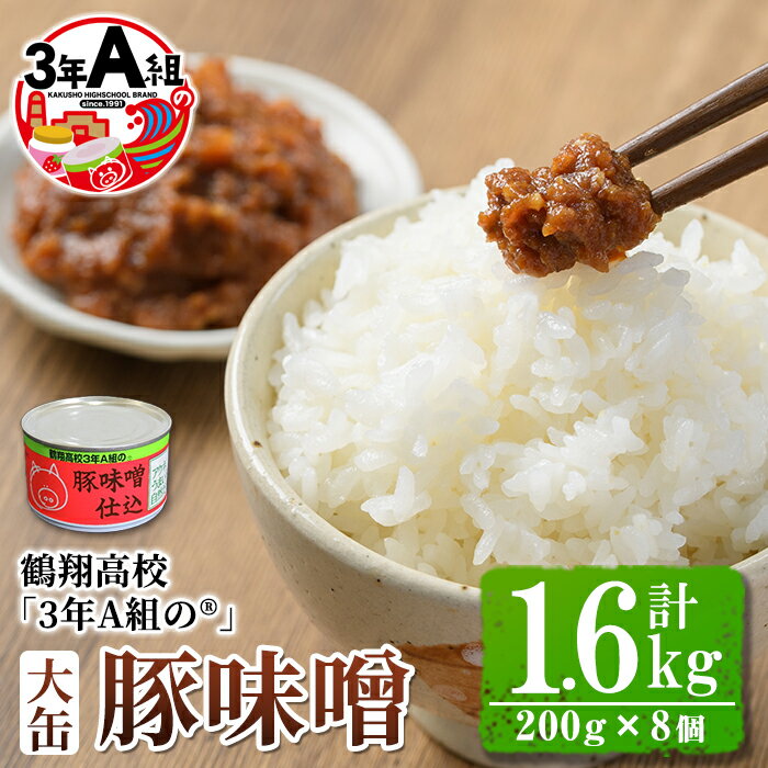 【ふるさと納税】鶴翔高校「3年A組の」豚味噌仕込み(大缶)計1.6kg(200g×8個)【公益財団法人阿久根市美しい海のまちづくり公社】2-173