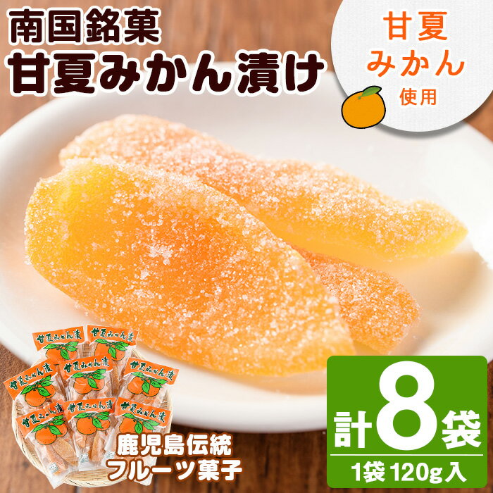 南国銘菓!甘夏みかん漬(120g入×8袋)甘夏 みかん ミカン お菓子 おやつ 和菓子 セット 小分け 個包装[泰平食品]a-12-127