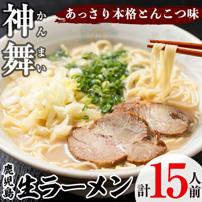 鹿児島県阿久根市 【ふるさと納税】鹿児島生ラーメン「神舞」計15人前(3人前×5箱)こだわりのオリジナル麺とあっさり系とんこつ味のスープをご家庭で!【福永食品】 2-186