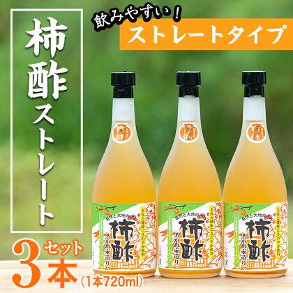 柿酢ストレート(720ml×3本)国産 鹿児島産 健康 健康飲料 カキ 柿 カリウム ミネラル アミノ酸 ビタミン【柿健堂】a-12-16