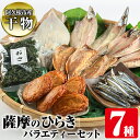 29位! 口コミ数「0件」評価「0」鹿児島県阿久根市産干物！薩摩のひらきバラエティーセット(7種)ひもの 国産 魚介 あじ 鯵 イカ かます キビナゴ おさ さつまあげ 詰め合･･･ 