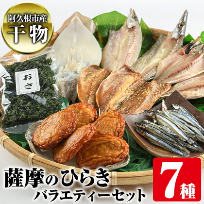 鹿児島県阿久根市産干物！薩摩のひらきバラエティーセット(7種)ひもの 国産 魚介 あじ 鯵 イカ かます キビナゴ おさ さつまあげ 詰め合わせ 惣菜 おかず【川本商店】a-14-28