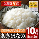 人気ランキング第12位「鹿児島県阿久根市」口コミ数「0件」評価「0」鹿児島県産のお米 あきほなみ(計10kg・5kg×2袋)国産 白米 自社精米 ご飯 おこめ おにぎり お弁当【谷口ファーム】a-12-139