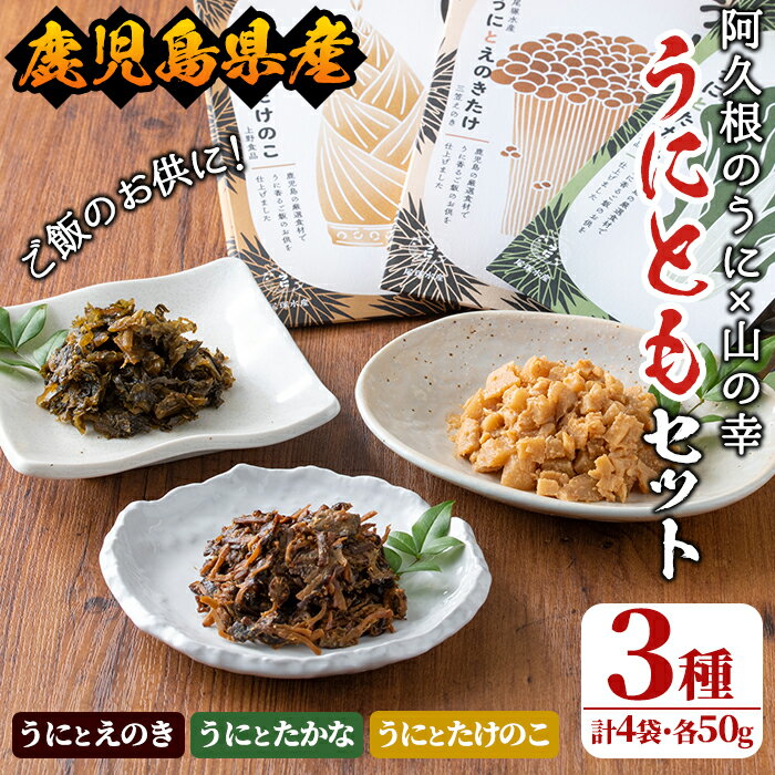 【ふるさと納税】＜鹿児島県産うに使用＞ご飯のお供「うにとも」