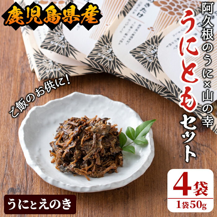 ＜鹿児島県産うに使用＞ご飯のお供「うにとも」うにとえのき(50g×4袋)国産 ウニ 雲丹 えのき きのこ キノコ おかず 惣菜 常温【尾塚水産】a-12-141