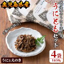 【ふるさと納税】<鹿児島県産うに使用>ご飯のお供「うにとも」うにとえのき(50g×4袋)国産 ウニ 雲丹 えのき きのこ キノコ おかず 惣菜 常温【尾塚水産】akn004-06