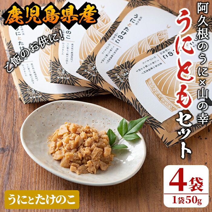 【ふるさと納税】＜鹿児島県産うに使用＞ご飯のお供「うにとも」うにとたけのこ(50g×4袋)国産 ウニ 雲丹 タケノコ 筍 おかず 惣菜 常温【尾塚水産】a-12-143