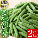 【ふるさと納税】<先行予約受付中!2025年12月中旬以降順次発送予定>期間限定!実えんどう(計2kg) 国産 鹿児島県産 ハウス栽培 野菜 旬 豆【東新グリーンファーム合同会社】akn062-01