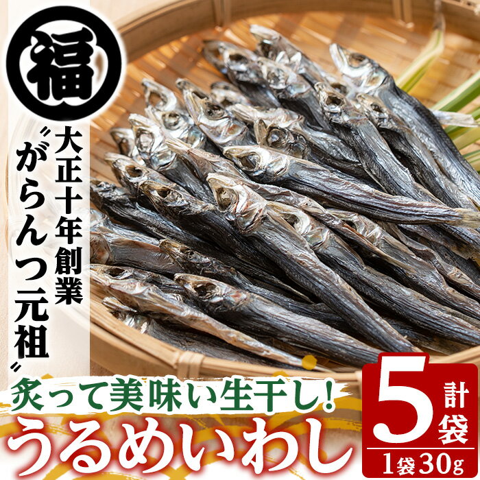 鹿児島県阿久根市産生干し「うるめいわし」(計5袋・1袋30g)国産 魚介 干物 ひもの イワシ 鰯 がらんつ干物[マルフク川畑水産]a-12-151