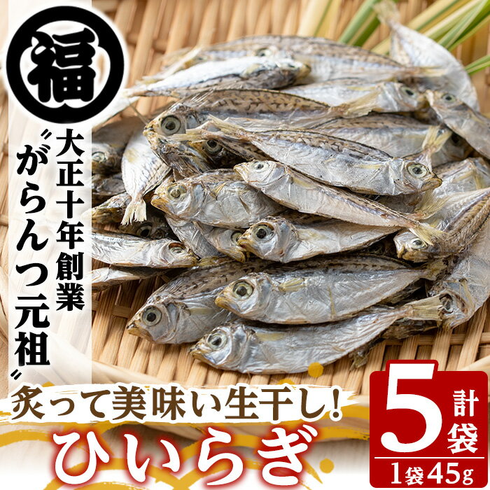 鹿児島県阿久根市産生干し「ひいらぎ」(計5袋・1袋45g)国産 魚介 干物 ひもの ヒイラギ がらんつ干物【マルフク川畑水産】a-12-153