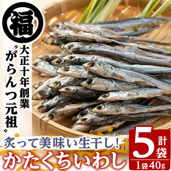 26位! 口コミ数「0件」評価「0」鹿児島県阿久根市産生干し「かたくちいわし」(計5袋・1袋40g)国産 魚介 干物 イワシ 鰯 がらんつ干物【マルフク川畑水産】a-12-15･･･ 