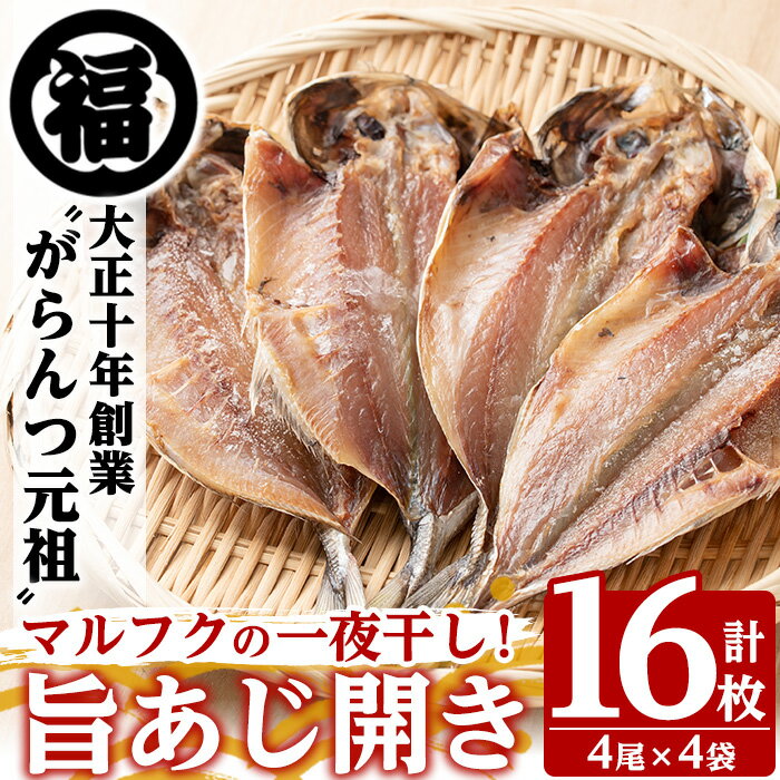 旨あじ開き一夜干し(計16枚・4尾入×4袋)国産 魚介 干物 ひもの 乾物 鯵 セット おかず おつまみ[マルフク川畑水産]akn029-09