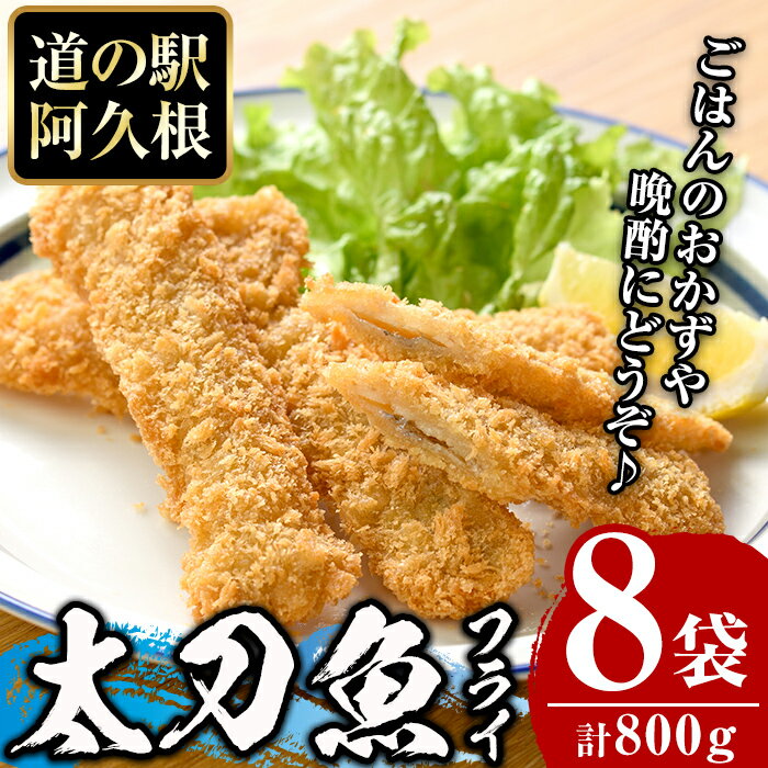 鹿児島県産！道の駅「阿久根」オリジナル太刀魚フライ(計800g・100g×8袋)国産 太刀魚 惣菜 魚フライ 魚貝 魚介 水産加工品 揚げ物 小分け 個包装【まちの灯台阿久根】a-12-161