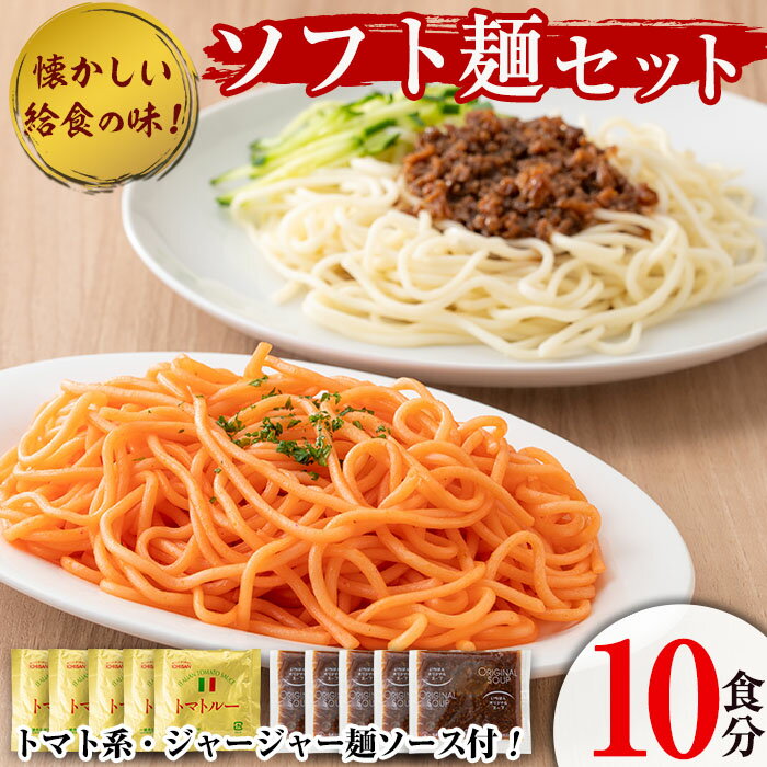 3位! 口コミ数「0件」評価「0」ソフト麺セット(10食分)トマト系・ジャージャー麺ソース2種(各5個)付 ソフト麺 麺 小麦 トマト ジャージャー麺 セット 給食 【福永食･･･ 