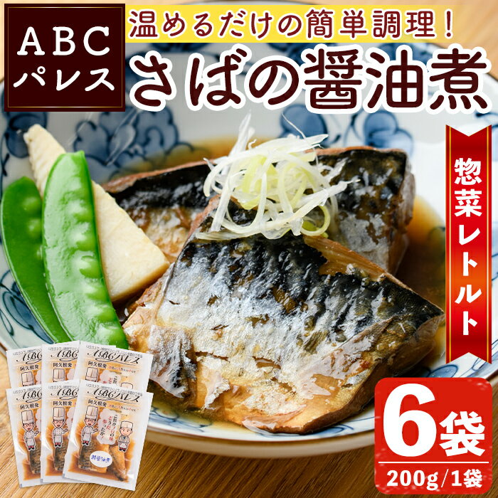 18位! 口コミ数「0件」評価「0」レンジやボイルで温めるだけの簡単調理！惣菜レトルト 鯖の醤油煮(200g×6袋) 魚 鯖 惣菜 水産加工品 醤油 醤油煮【ABCパレス】a-･･･ 