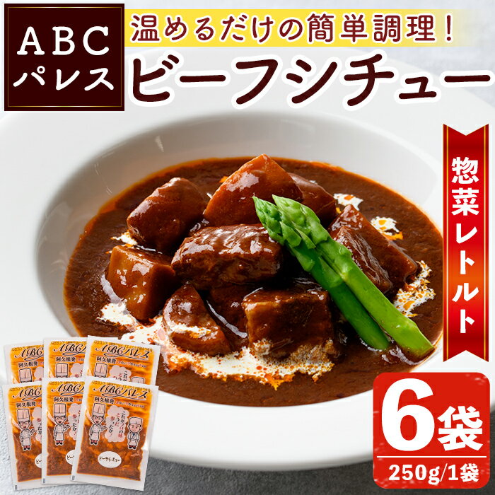 レンジやボイルで温めるだけの簡単調理!惣菜レトルト ビーフシチュー(250g×6袋) 肉 惣菜 レトルト シチュー ビーフシチュー 洋食 簡単調理[ABCパレス]a-13-30