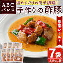 【ふるさと納税】レンジやボイルで温めるだけの簡単調理！惣菜レトルト 酢豚(230g×7袋)国産 おかず 肴 お手軽 セット 豚肉 中華料理 保存食 常備食 小分け 個包装 簡単調理【ABCパレス】a-14-34