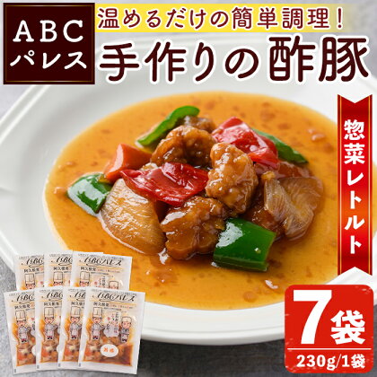 レンジやボイルで温めるだけの簡単調理！惣菜レトルト 酢豚(230g×7袋)国産 おかず 肴 お手軽 セット 豚肉 中華料理 保存食 常備食 小分け 個包装 簡単調理【ABCパレス】a-14-34