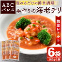 製品仕様 商品名 ABCパレス 惣菜レトルト【海老チリ 6袋】 内容量 海老チリ：(180g/1袋)×6袋 賞味期限 製造日から2ケ月 保存方法 開封前は要冷蔵なので、冷蔵庫で保存 配送方法 冷蔵 提供元 ABCパレス 商品説明 ・阿久根で初めて、惣菜レトルト商品を開発した自信作の商品です。 ・ABCパレスの料理人が1つ1つ真心こめて作りました。 　是非、食卓に「手作り」の幸せの味をご賞味下さい。 　お酒のつまみに、食卓のもう一品に、ぜひお召し上がりください。 ・手軽に調理出来る様に温めるだけです。電子レンジまたは、ボイル（お湯）のどちらかで、調理が可能です。 ・調理時間につきましては、商品パッケージに表記されていますので、ご確認下さい。 ※人気の商品「海老チリ」を6袋準備いたしました。 家族から一人暮らしの方に、お手軽でもう一品がすぐに調理が出来、重宝する商品です。 地産理由 製品化に係るすべての工程を阿久根市内において加工し製造しているため、一定以上の付加価値が生じているため寄附金の用途について 「ふるさと納税」寄附金は、下記の事業を推進する資金として活用してまいります。 寄附を希望される皆さまの想いでお選びください。 (1) 市におまかせ (2) 観光の振興、施設充実のための事業 (3) 地域産業の振興及びその他地域の活性化のための事業 (4) 自然環境及び地域景観の保全のための事業 (5) 健康・福祉の充実のための事業 (6) 教育環境の充実及び子育て支援のための事業 特にご希望がなければ、市政全般に活用いたします。 受領証明書及びワンストップ特例申請書のお届けについて 入金確認後、注文内容確認画面の【注文者情報】に記載の住所にお送りいたします。 発送の時期は、寄附確認後1ヶ月以内を目途に、お礼の特産品とは別にお送りいたします。 ワンストップ特例制度は、より簡単に税金控除の申請が行える、大変便利な制度です。 適用条件やご利用方法のご案内はこちら からご確認ください。