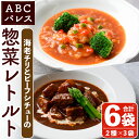 【ふるさと納税】レンジやボイルで温めるだけの簡単調理！惣菜レ