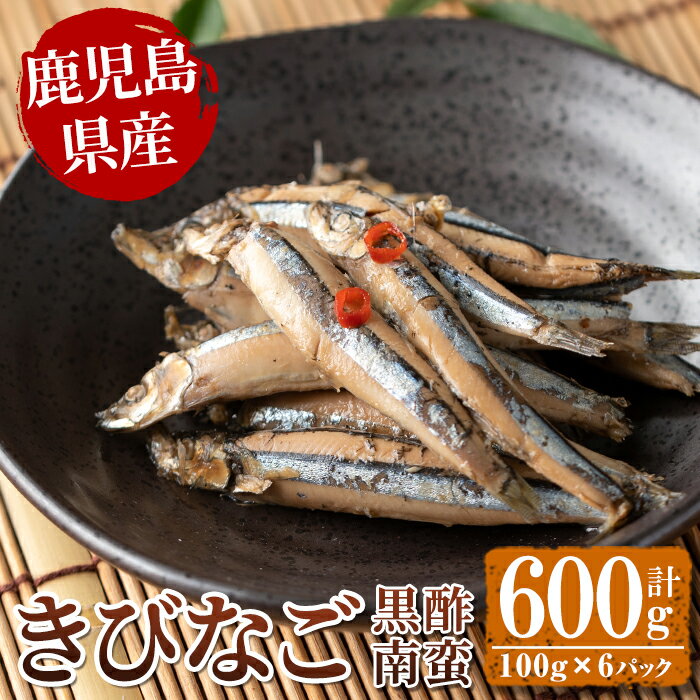 11位! 口コミ数「0件」評価「0」鹿児島県産きびなごの黒酢南蛮(計600g・100g×6パック) 魚 きびなご 酢 黒酢 黒酢漬け 南蛮 南蛮漬け お惣菜 水産加工品 【公益･･･ 