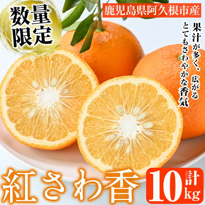 [先行予約受付中!2026年1月上旬以降順次発送]数量限定!紅さわ香(10kg)国産 果物 柑橘 紅甘夏[桐野柑橘株式会社]akn070-03