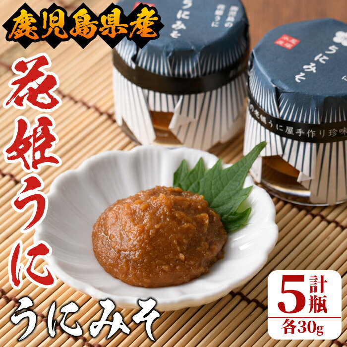 【ふるさと納税】<鹿児島県産うに使用>「花姫うに」うにみそ(計5瓶・各30g)国産 雲丹 ディップ おかず おつまみ 雲丹味噌 うに味噌【尾塚水産】akn004-09