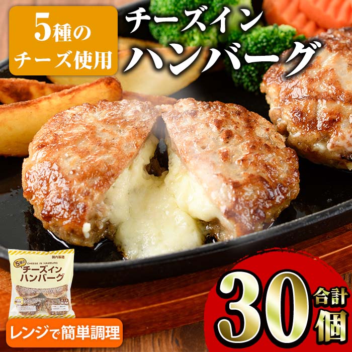 【ふるさと納税】5種のチーズインハンバーグ合計約2.7kg(合計30個・(1袋450g/5個入り)×6袋)国産 冷凍ハンバーグ 小分け セット ご飯のお供 惣菜 牛 特製 人気 鉄板焼【スターゼン】2-250のサムネイル