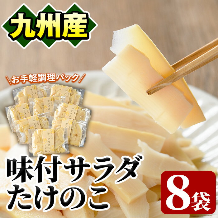 20位! 口コミ数「0件」評価「0」味付サラダたけのこ(計560g・70g×8袋)国産 九州産 筍 野菜 使い切り 小分け 個包装【上野食品】a-12-190