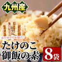 製品仕様 商品名 味付たけのこご飯の素8袋 内容量 味付たけのこご飯の素105g×8袋 賞味期限 120日 原材料名 筍、醤油、鰹エキス、砂糖、食塩/調味料(アミノ酸等)、清酒、カラメル色素、甘味料(ステビア)、保存料(パラオキシ安息香酸）、(原材料の一部に小麦、大豆を含む) アレルギー表示 大豆、小麦 保存方法 常温 ※直射日光、高温多湿を避けて冷暗所で保存して下さい。 配送方法 常温 製造者 上野食品株式会社 商品説明 ・2合のお米を通常の水加減にセットし、たけのこご飯の素を1袋、液ごと全て入れて炊き上げて下さい。鶏肉、油揚げ、人参、きのこなどを加えれば、さらに美味しさが広がります。 ・やわらかいたけのこたっぷりのしみじみ美味しい炊込みご飯。子供からご年配の方まで喜ばれる、ほっとする味わいです。 地産理由 製品化に係るすべての工程を阿久根市内において加工し製造しているため、一定以上の付加価値が生じているため寄附金の用途について 「ふるさと納税」寄附金は、下記の事業を推進する資金として活用してまいります。 寄附を希望される皆さまの想いでお選びください。 (1) 市におまかせ (2) 観光の振興、施設充実のための事業 (3) 地域産業の振興及びその他地域の活性化のための事業 (4) 自然環境及び地域景観の保全のための事業 (5) 健康・福祉の充実のための事業 (6) 教育環境の充実及び子育て支援のための事業 特にご希望がなければ、市政全般に活用いたします。 受領証明書及びワンストップ特例申請書のお届けについて 入金確認後、注文内容確認画面の【注文者情報】に記載の住所にお送りいたします。 発送の時期は、寄附確認後1ヶ月以内を目途に、お礼の特産品とは別にお送りいたします。 ワンストップ特例制度は、より簡単に税金控除の申請が行える、大変便利な制度です。 適用条件やご利用方法のご案内はこちら からご確認ください。