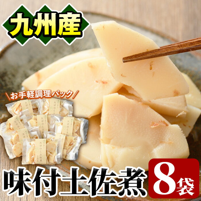 【ふるさと納税】味付土佐煮(計640g・80g×8袋)国産 九州産 筍 たけのこ 煮物 使い切り 個包装【上野食品】a-12-192-z