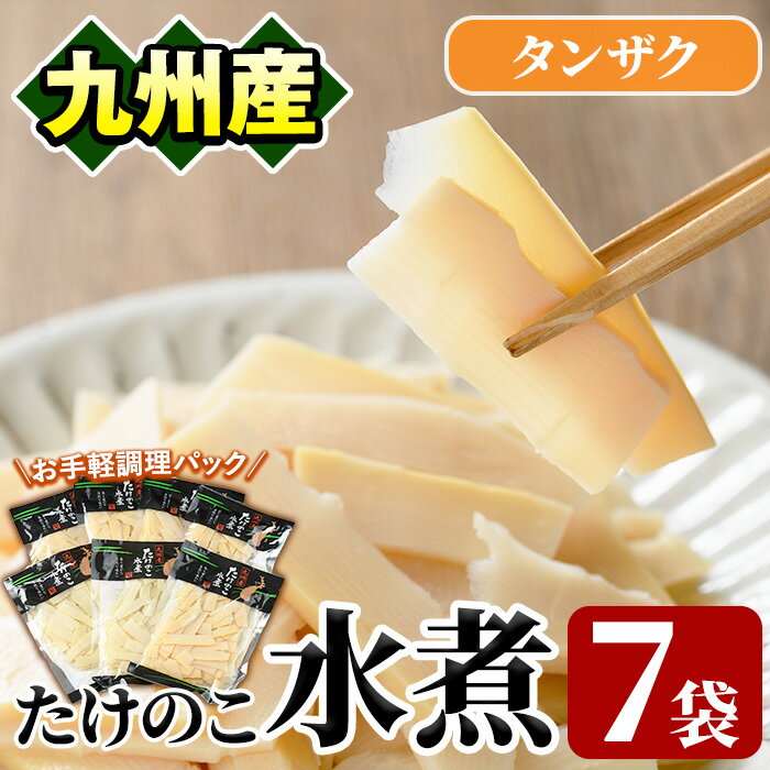 たけのこ水煮タンザク(計700g・100g×7袋)国産 九州産 筍 野菜 使い切り 小分け 個包装[上野食品]a-12-196