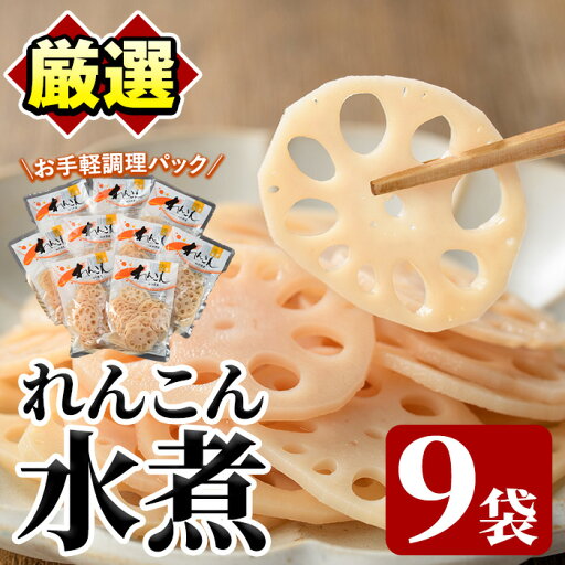 【ふるさと納税】れんこん水煮(計810g・90g×9袋)国産 蓮根 野菜 使い切り 小分け 個包装【上野食品】a-12-198-z 【ふるさと納税】れんこん水煮(計810g・90g×9袋)国産 蓮根 野菜 使い切り 小分け 個包装【上野食品】a-12-198-z