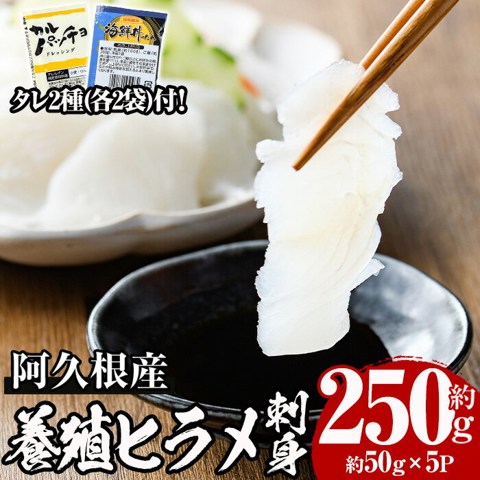 【ふるさと納税】数量限定！阿久根産 活き〆ヒラメ刺身(約50g×5パック)国産 養殖 ヒラメ ひらめ 魚 カルパッチョ 海鮮丼 調味タレ【寺地義明商店】a-12-201