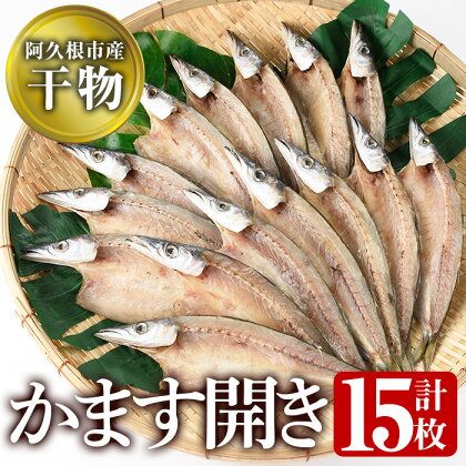 鹿児島県阿久根市産干物！かます開き(計15枚・3枚×5袋)国産 魚介 加工品 ひもの おかず おすまみ【川本商店】a-13-25