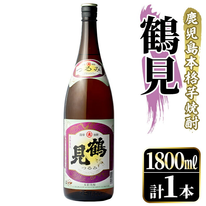 鹿児島本格芋焼酎!「鶴見」(1,800ml)国産 焼酎 いも焼酎 お酒 アルコール お湯割り ロック ソーダ割[大石酒造]a-11-16