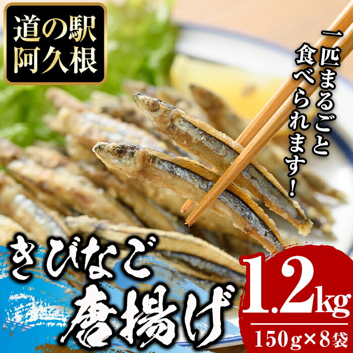 鹿児島県産!きびなご唐揚げ(計1.2kg・150g×8袋)国産 キビナゴ から揚げ からあげ セット 詰め合わせ おかず おつまみ 簡単調理 短時間調理 小分け 個包装[まちの灯台阿久根]a-12-213