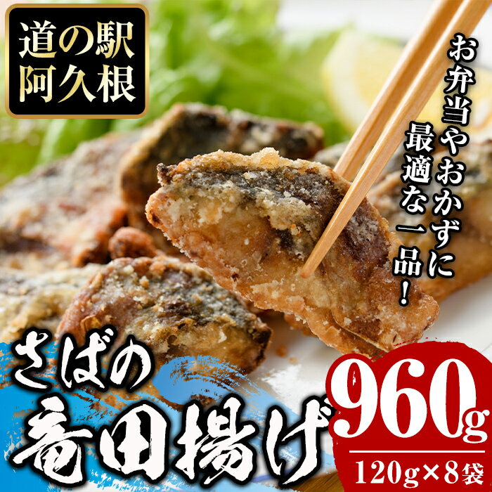 鹿児島県産!さば竜田揚げ(計960g・120g×8袋)国産 サバ 鯖 竜田あげ セット 詰め合わせ おかず おつまみ 簡単調理 短時間調理 小分け 個包装[まちの灯台阿久根]a-12-214